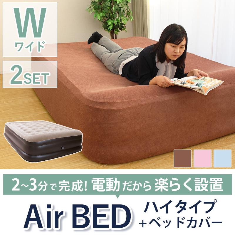 電動 エアーベッド ワイドサイズ カバーセット 電動ベッド エアベッド