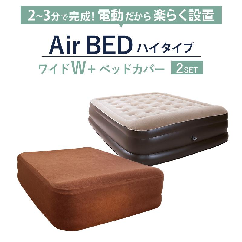 電動 エアーベッド ワイドサイズ カバーセット 電動ベッド エアベッド