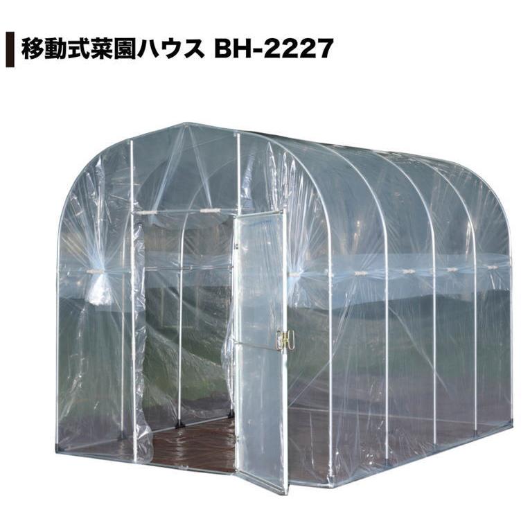 ナンエイ 移動式菜園ハウス BH-2227 南栄工業 ビニールハウス 価格