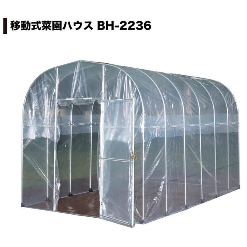 ナンエイ 移動式菜園ハウス BH-2236 南栄工業 ビニールハウス 価格