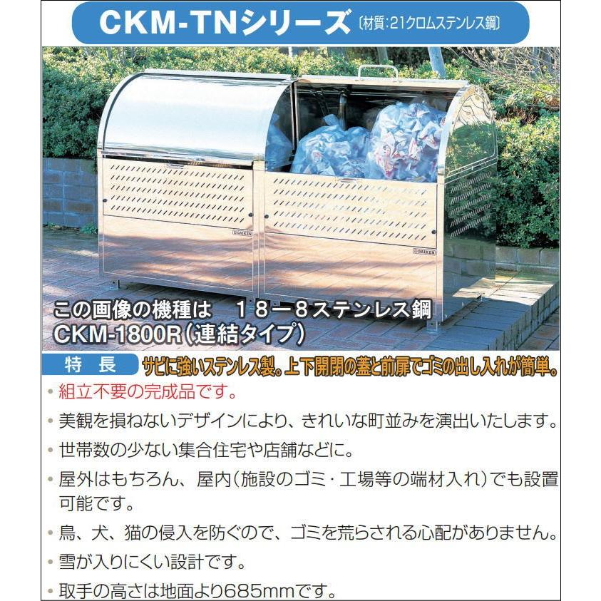 ダイケン　クリーンストッカー　CKM-TN120R型　ゴミ収集庫　ゴミ箱　ステンレス製　屋外