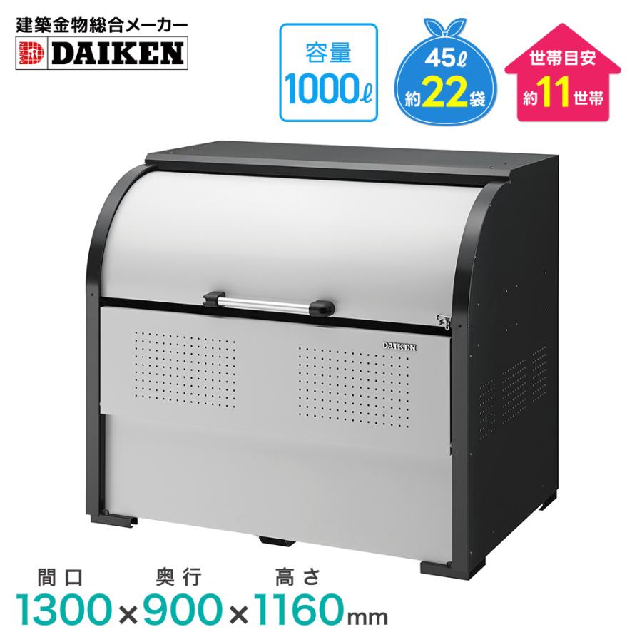 DAIKEN ダイケン クリーンストッカー CKR-1309-2型 ゴミ収集庫 ゴミ箱 