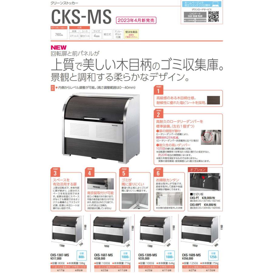 ダイケン　クリーンストッカー　CKS-1309-MS　ステンレス製　ゴミ収集庫　ゴミ箱　屋外　ゴミステーション　屋外用ダストボックス