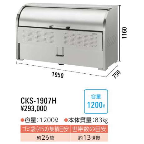 ダイケン　クリーンストッカー　CKS-1907H型　ステンレス製　ゴミ箱　屋外　ゴミ収集庫