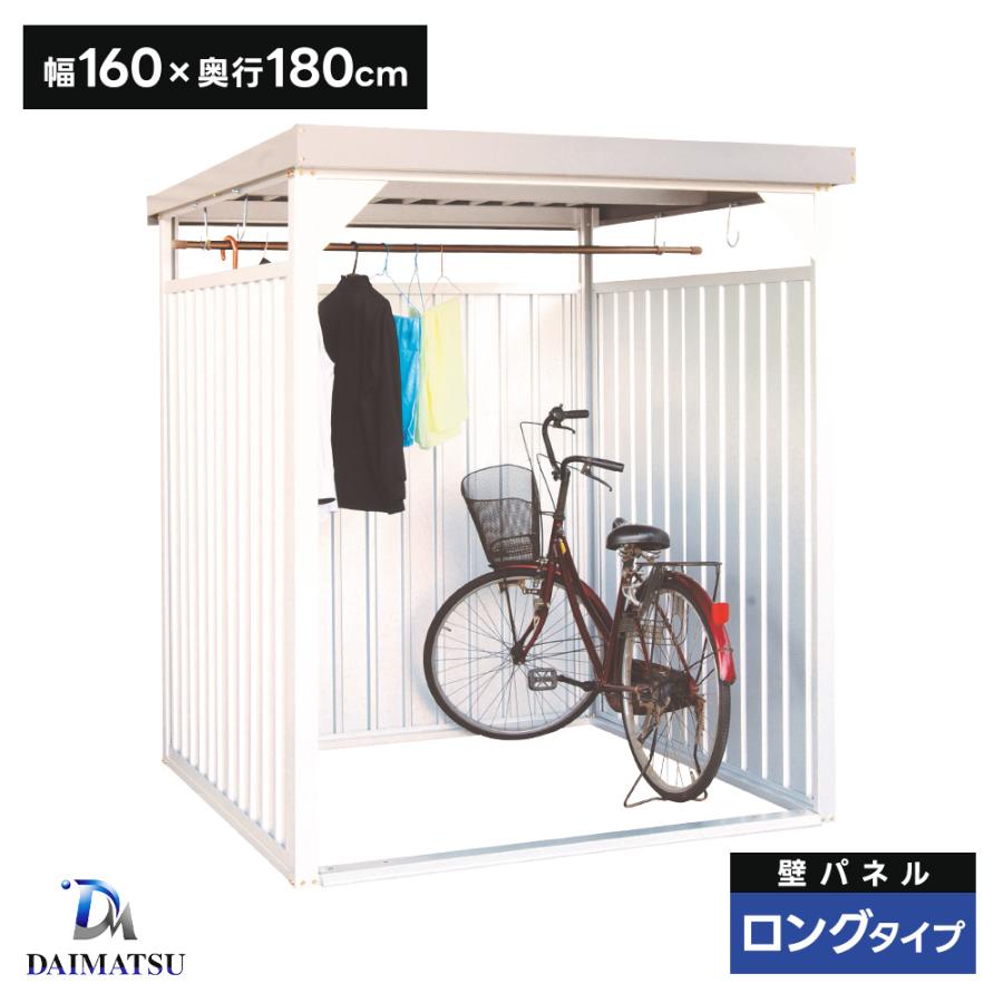 ダイマツ多目的万能物置 DM-7L 壁面パネルロング お客様組立品 自転車 