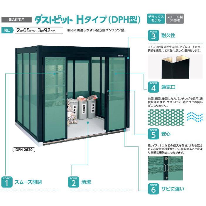 ヨドコウ ダストピット Hタイプ DPH-2612 デラックスモデル お客様組立品 yodo 淀川製鋼所 大型 ゴミステーション 屋外 ダストボックス 屋外 ごみ保管庫