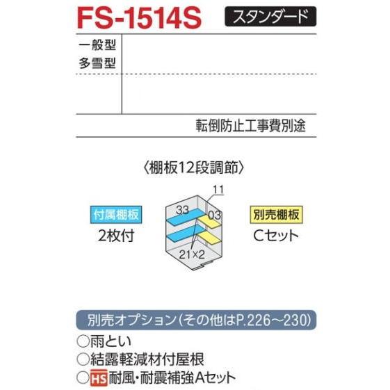 関西限定　標準組立工事付　イナバ物置　フォルタ　FS-1514S　スタンダード 　一般型 　物置 屋外 収納庫 物置 おしゃれ 屋外 スチール物置　稲葉製作所_1