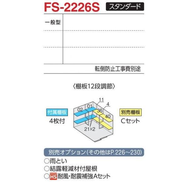 関西限定　標準組立工事付　イナバ物置　フォルタ　屋外　物置　収納庫　物置　FS-2226S　一般型　屋外　スチール物置　スタンダード　おしゃれ　稲葉製作所