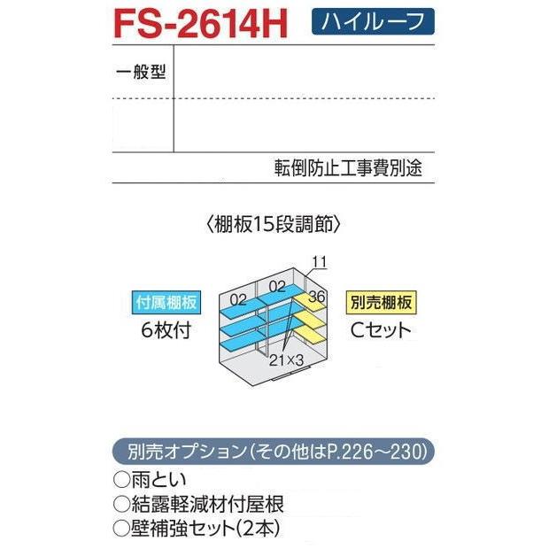 関西限定　標準組立工事付　イナバ物置　フォルタ　スチール物置　稲葉製作所　収納庫　物置　FS-2614H　おしゃれ　物置　屋外　一般型　ハイルーフ　屋外