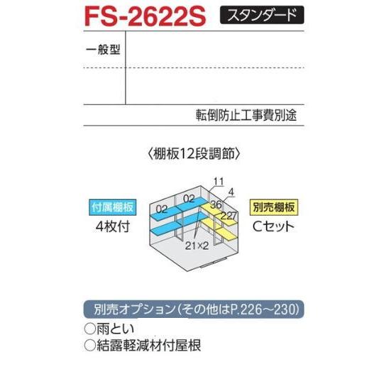 関西限定　標準組立工事付　イナバ物置　フォルタ　おしゃれ　収納庫　FS-2622S　物置　スチール物置　スタンダード　一般型　屋外　屋外　物置　稲葉製作所