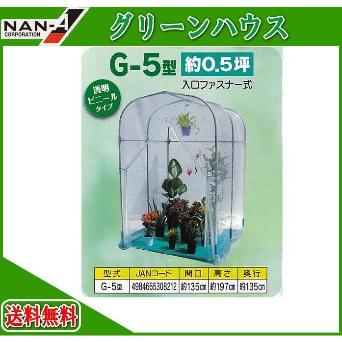 ナンエイ グリーンハウス G-5型 南栄工業 ビニールハウス