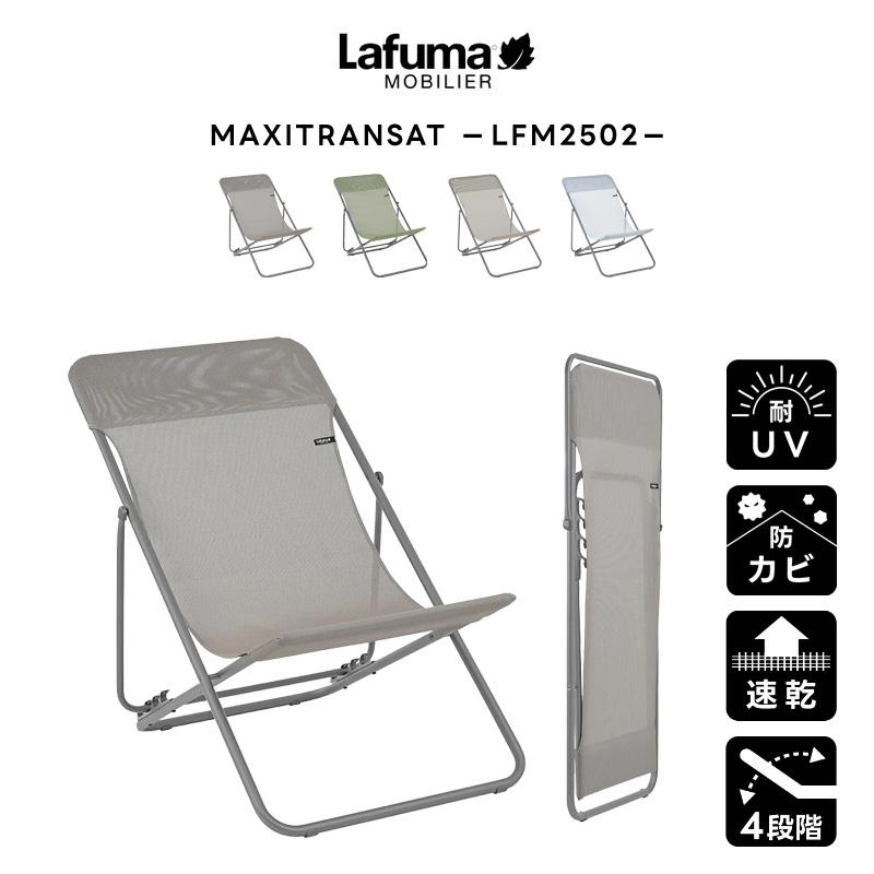Lafuma ラフマモビリエ MAXITRANSAT+Duo アウトドアチェア