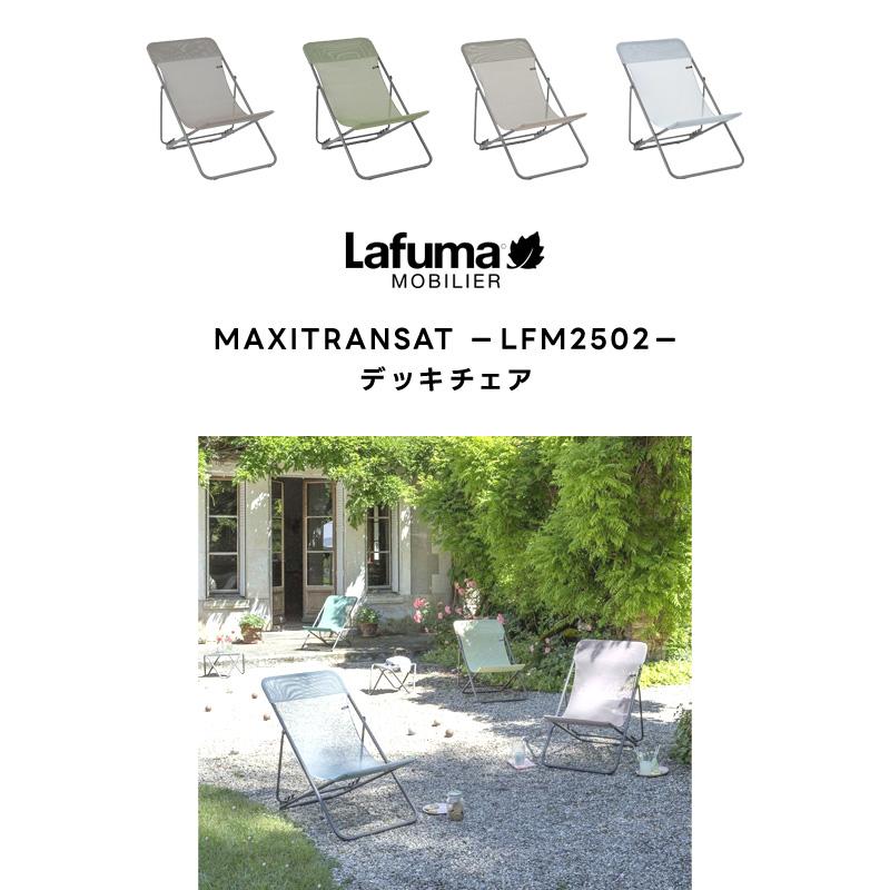 Lafuma Mobilier LAFUMA ラフマ らふま デッキチェア アウトドア