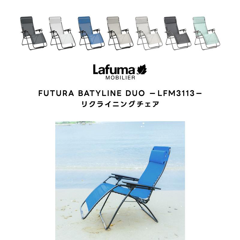 Lafuma Mobilier LAFUMA ラフマ らふま リクライニングチェア