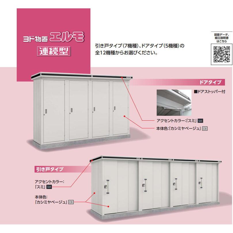ヨドコウ ヨド物置 ヨドコウ物置 エルモ連続型 LLD-0808 追加棟 一般・豪雪共用型 お客様組立品 物置 屋外 収納庫 物置 おしゃれ ...