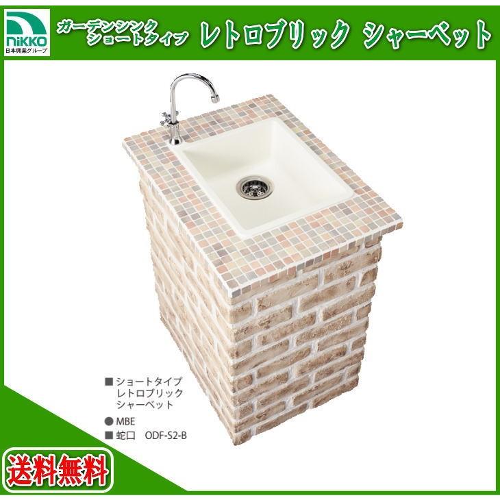 nikko ガーデンシンク ショートタイプ レトロブリック シャーベット ODF-GS-HF3 レギュラー仕様