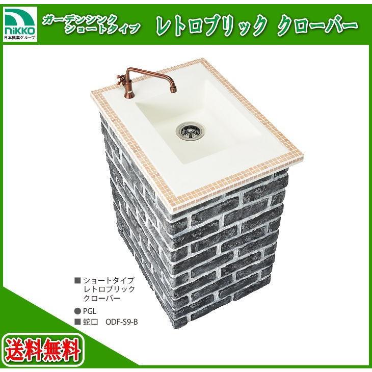 nikko ガーデンシンク ショートタイプ レトロブリック クローバー ODF-GS-HF6 ホース接続仕様