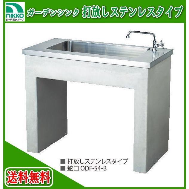 ニッコー nikko ガーデンシンク 打放しタイプ ステンレスタイプ ニッコー nikko ガーデンシンク 打放しタイプ ステンレスタイプ