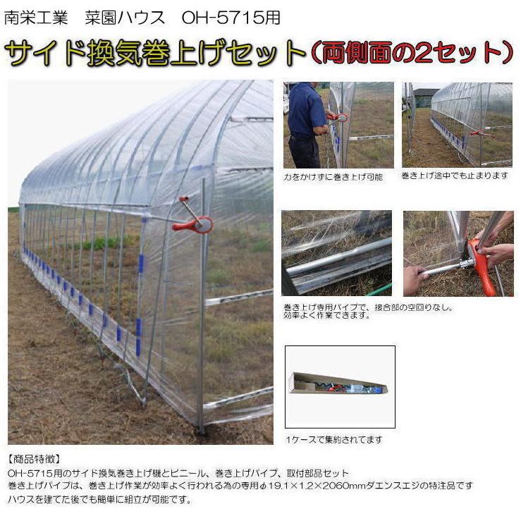 ナンエイ 菜園ハウス OH−5715専用サイド換気巻上げセット（両側面