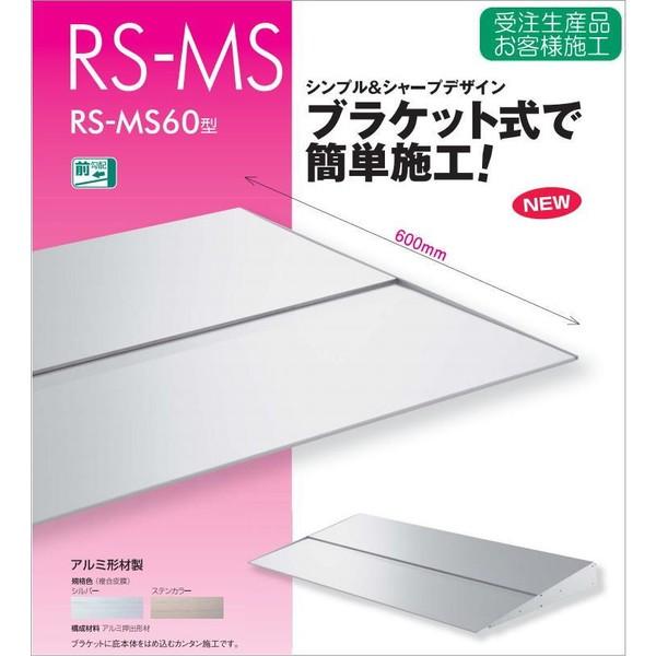 ダイケン アールエスバイザー RS-MS60型 幅1101〜1400mm オーダー品