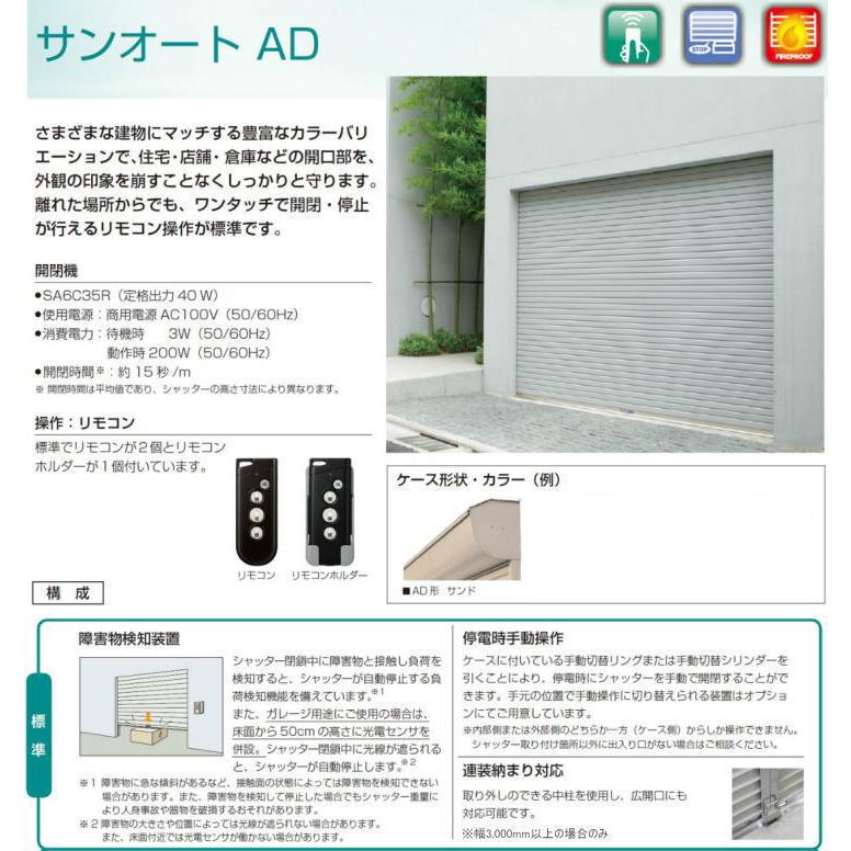 三和シャッター 電動式シャッター取替標準工事コミコミ特価 W3000 