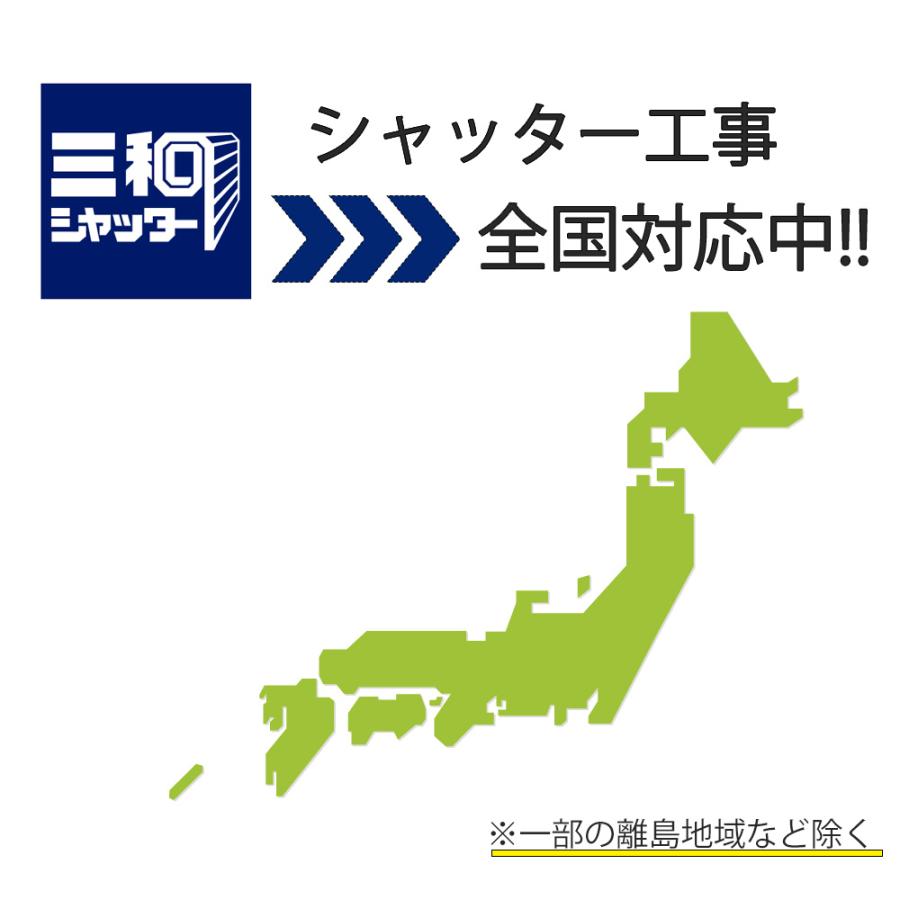 三和シャッター 電動式シャッター取替標準工事コミコミ特価 W3000 