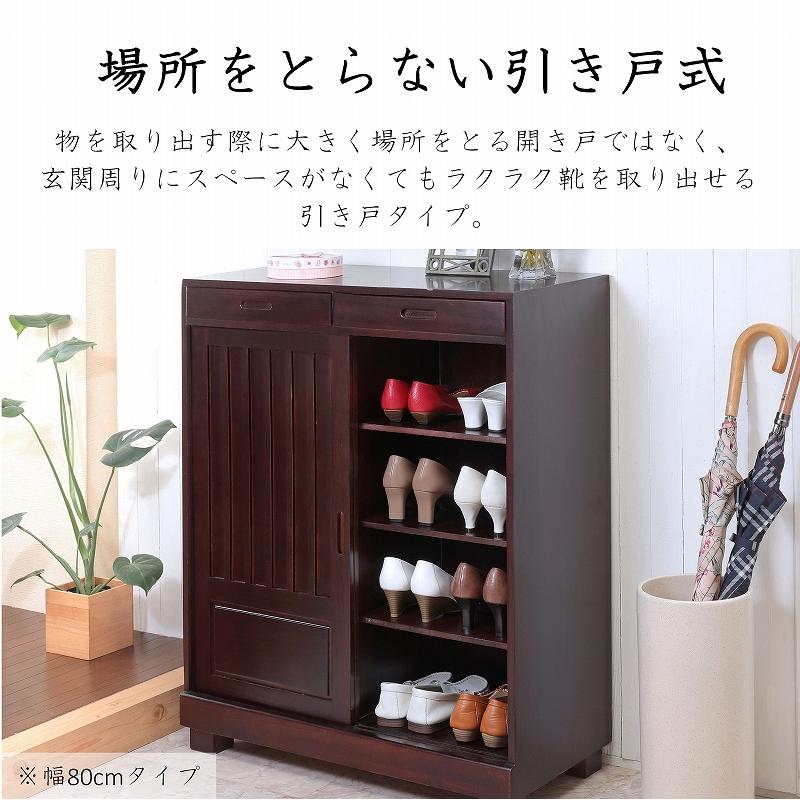 シューズボックス　下駄箱　天然木　ダークブラウン　日本製　サンコウ 靴箱 和風 天然桐 シューズボックス 幅80cm 引き戸タイプ 引き出し付き