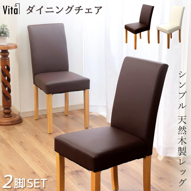 ダイニングチェア 2脚セット シンプル モダン 椅子 合皮 フェイク