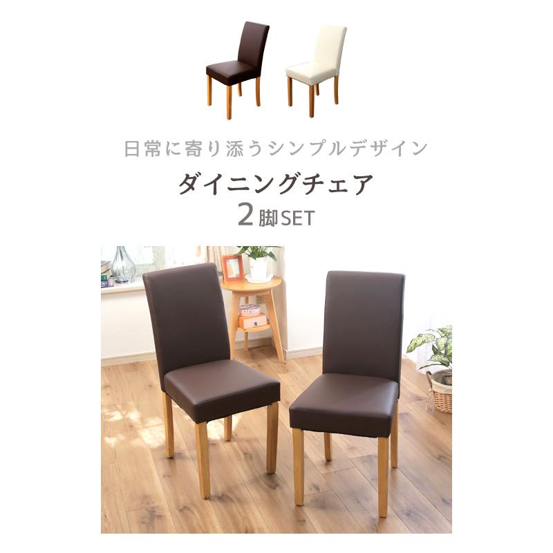 ダイニングチェア 2脚セット シンプル モダン 椅子 合皮 フェイク