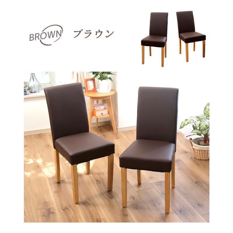 ダイニングチェア 2脚セット シンプル モダン 椅子 合皮 フェイク
