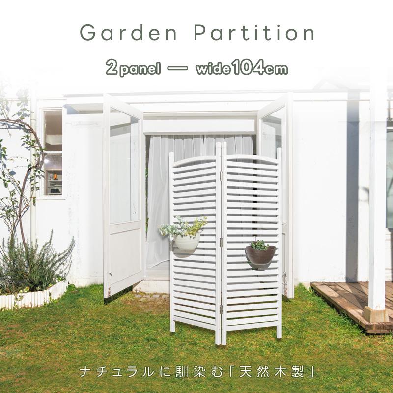 天然木ガーデンパーテーション 2連 木製 目隠し フェンス 衝立 高さ