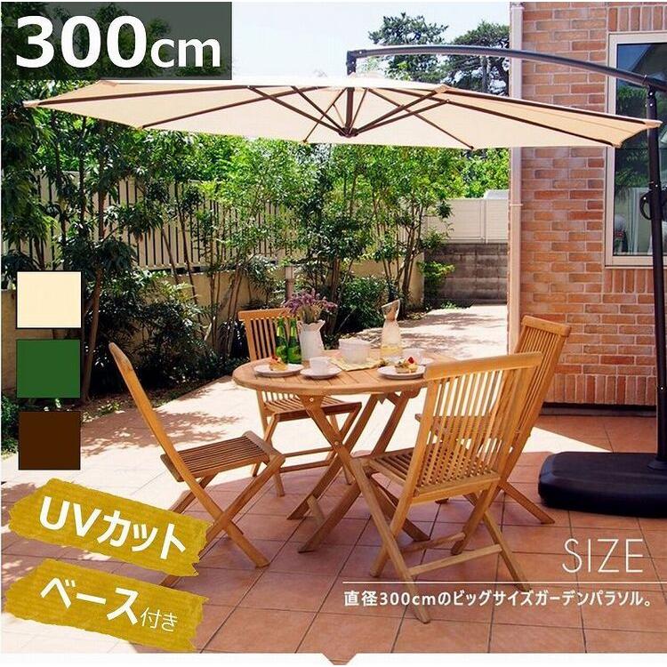 ガーデンパラソル ベースセット 3m 大型 おしゃれ カフェ風 ガーデンパラソル ベースセット 3m 大型 おしゃれ カフェ風
