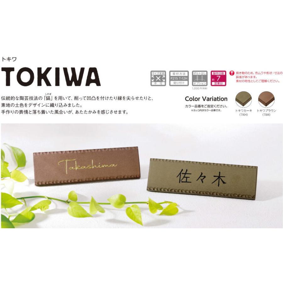 美濃クラフト 陶器・タイル表札 トキワ TOKIWA TKW-11 表札 おしゃれ