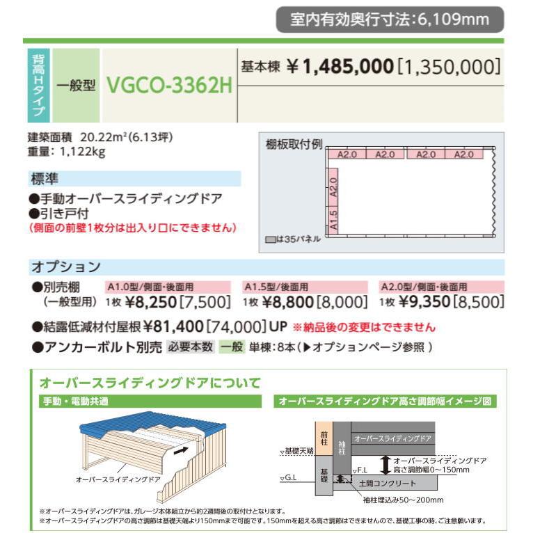 ヨドコウ ヨドガレージ VGCO-3362H オーバースライディングドア 背高H