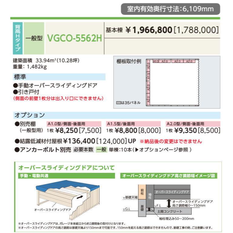 ヨドコウ ヨドガレージ VGCO-5562H オーバースライディングドア 背高H