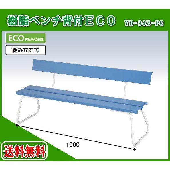 山崎産業 樹脂ベンチ（背付）ECO 1500 YB-94Z-PC ガーデンチェア
