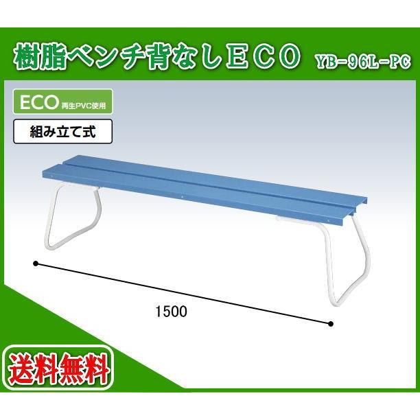 山崎産業 樹脂ベンチ（背なし）ECO 1500 YB-96L-PC ガーデンチェア ガーデンベンチ 縁台 長椅子 椅子 公園 庭 ベランダ ガーデンニング 踏み台 腰掛け