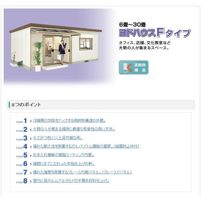ヨドハウス Fタイプ 10畳 YHF-2520 一般型 お客様組立品 ヨドコウ 淀川