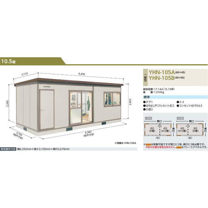 ヨドハウス　Nタイプ　10.5畳　プレハブ　一般型　YHN-105　淀川製鋼所　勉強部屋　小住宅　ヨドコウ　お客様組立品　離れ部屋