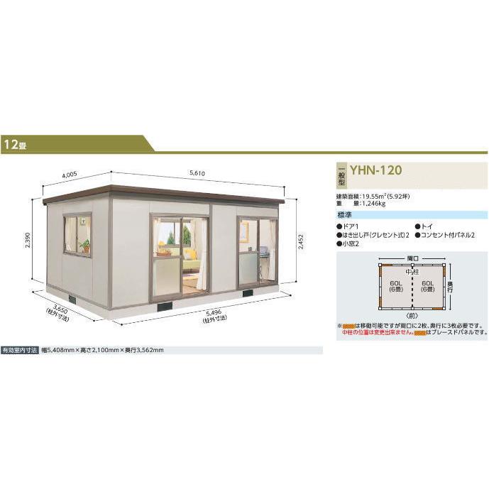 ヨドハウス　Nタイプ　12畳　小住宅　勉強部屋　YHN-120　お客様組立品　ヨドコウ　プレハブ　一般型　淀川製鋼所　離れ部屋