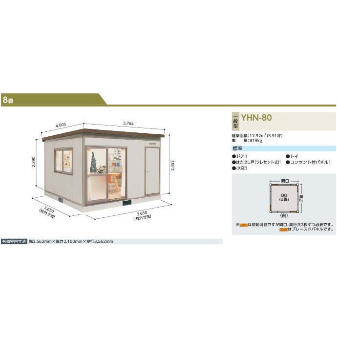 ヨドハウス　Nタイプ　8畳　一般型　お客様組立品　プレハブ　YHN-80　離れ部屋　勉強部屋　ヨドコウ　淀川製鋼所　小住宅