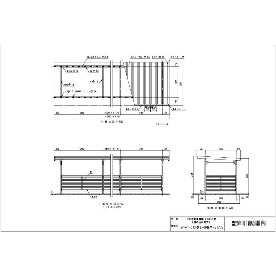 ヨド自転車置場 YOKC-245 一般型 追加棟 埋め込み式 ヨドコウ自転車置き場 サイクルポート サイクルガレージ【配送のみ】｜tac-online｜02