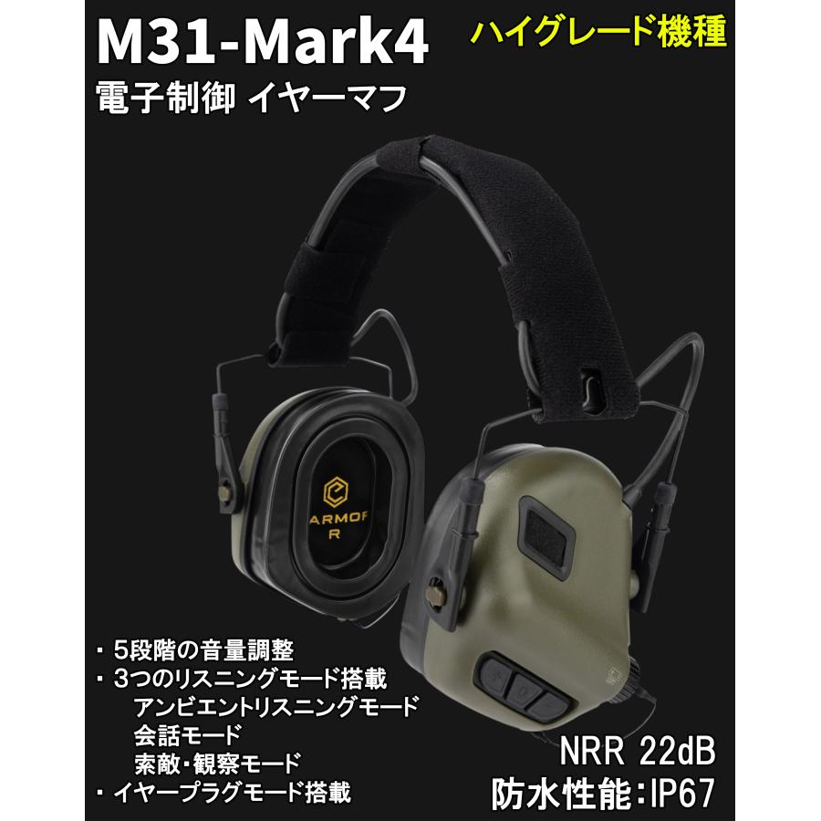 M31-Mark4 MILPro Electronic Protector 電子制御 イヤーマフ ノイズ