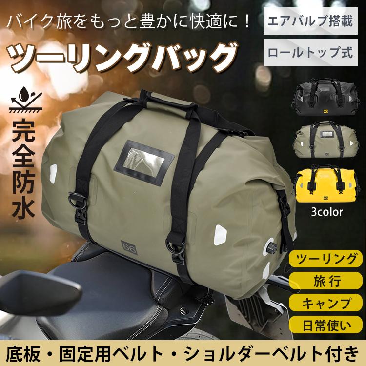 ツーリングバッグ 完全防水 66L / 3色 リアバッグ バイク用 リア用