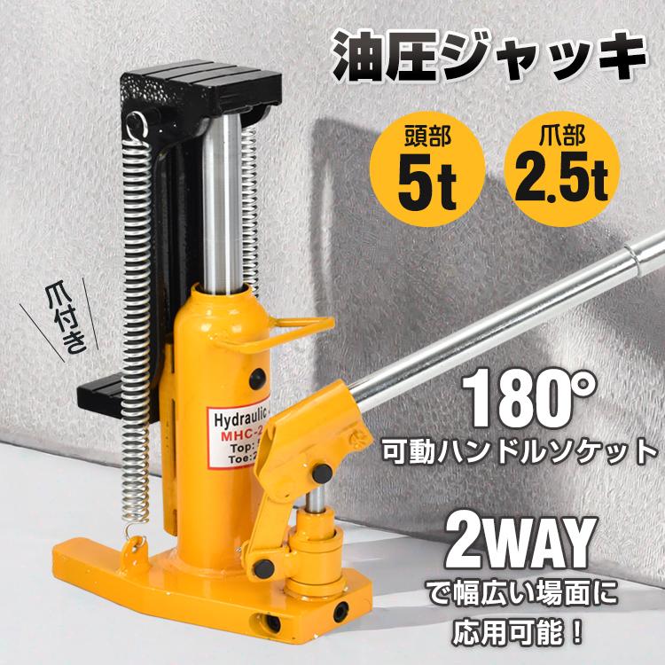 油圧ジャッキ 爪つき油圧ジャッキ 爪部2.5t ヘッド部5t 爪ジャッキ 爪