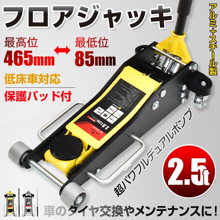 ジャッキ2.5t ガレージジャッキ低床 フロアジャッキ 低床車対応