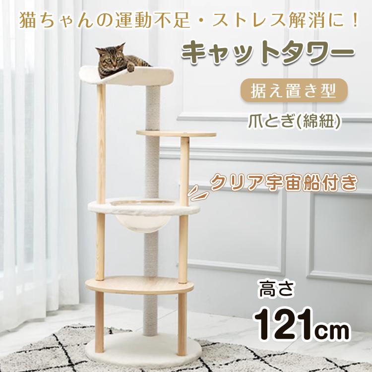 キャットタワー-宇宙船-キャット　据え置き　突っ張り　爪研ぎ キャットタワー 木製 突っ張り 天然木 据え置き 宇宙船付き 猫