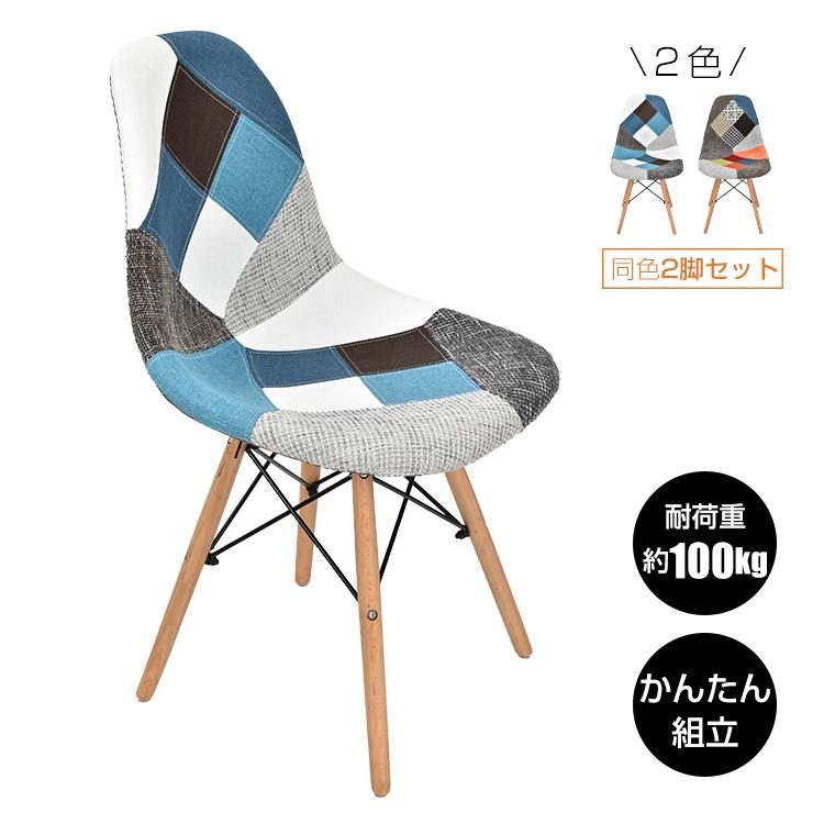 イームズチェア2脚セット / 2色 ダイニングチェア 椅子 イームズ eames 