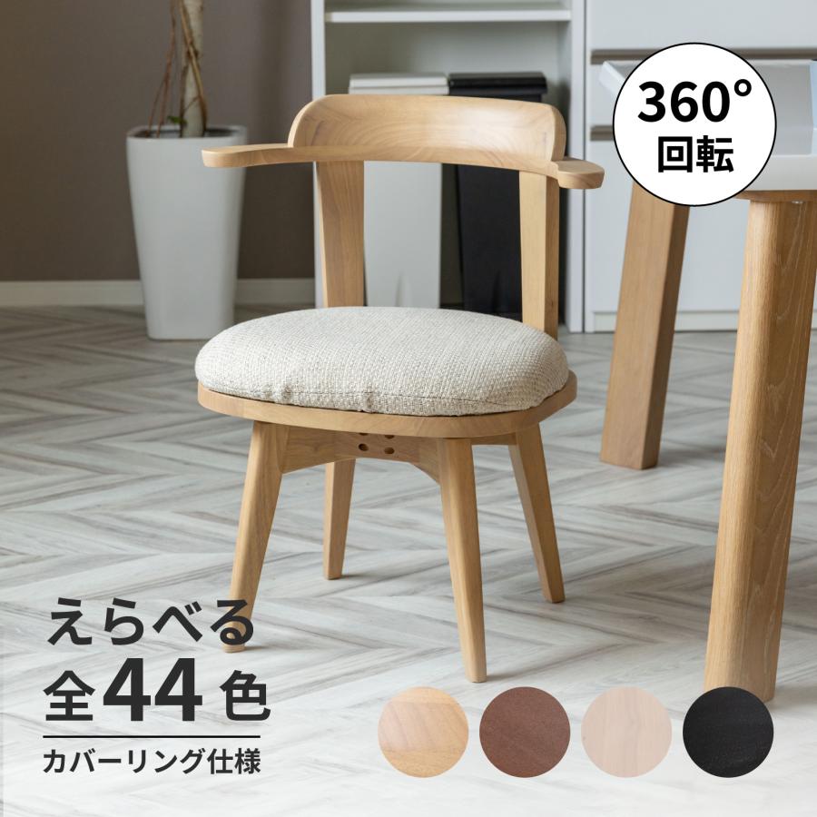 tac INTERIOR 回転チェア 肘付き 回転 いす ダイニング チェア tac INTERIOR 回転チェア 肘付き 回転 いす ダイニング チェア