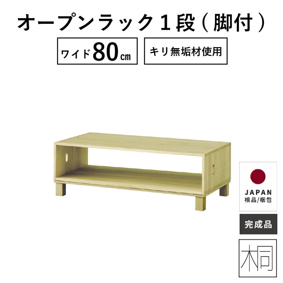 オープンボックス 収納 チェスト 北欧 1段 完成品 リビング 収納 ボックス 収納棚 おしゃれ  サイドテーブル 木製 桐 木 幅 80 【アウトレット】